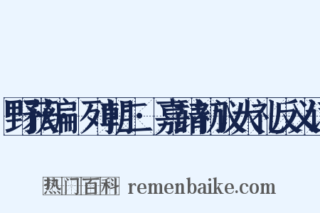 野获编·列朝二·嘉靖初议大礼反义词是什么意思的图片